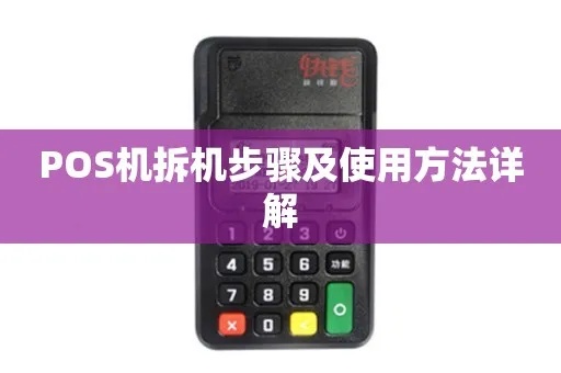 移动Pos机拆解步骤详解,移动Pos机拆机注意事项 移动Pos机拆解步骤详解,移动Pos机拆机注意事项