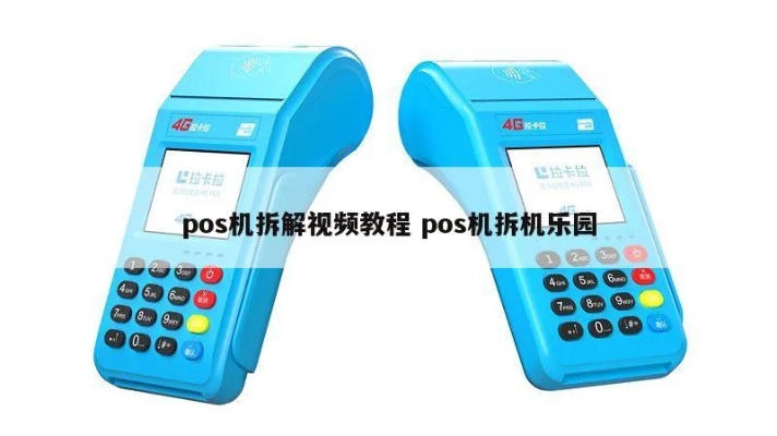 移动Pos机拆解步骤详解,移动Pos机拆机注意事项 移动Pos机拆解步骤详解,移动Pos机拆机注意事项