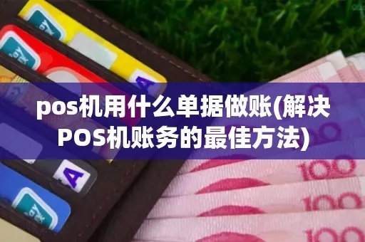 POS机单据怎么放（提高POS机单据管理效率）