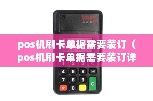 POS机单据怎么放（提高POS机单据管理效率）