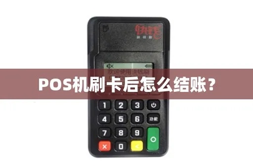 Pos机反结账操作步骤详解，Pos机反结账流程图解
