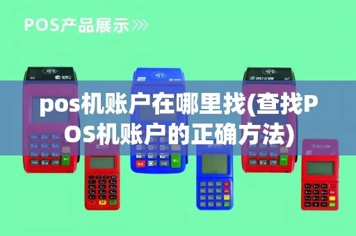 POS机怎么查询户口(POS机操作方法) POS机怎么查询户口(POS机操作方法)