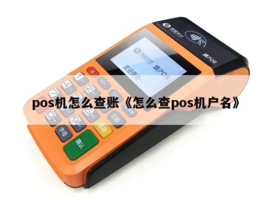 POS机怎么查询户口(POS机操作方法) POS机怎么查询户口(POS机操作方法)