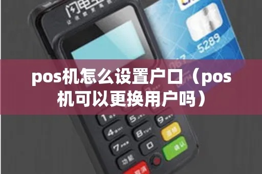 POS机怎么查询户口(POS机操作方法) POS机怎么查询户口(POS机操作方法)