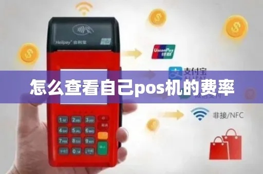 POS机利率查询方法详解,如何查询POS机手续费率 POS机利率查询方法详解,如何查询POS机手续费率
