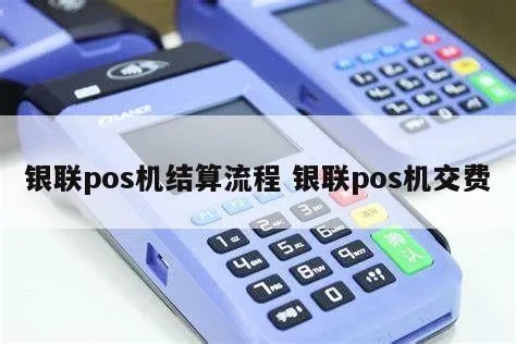 pos机账单结算步骤详解,pos机账单结算流程解析 pos机账单结算步骤详解,pos机账单结算流程解析