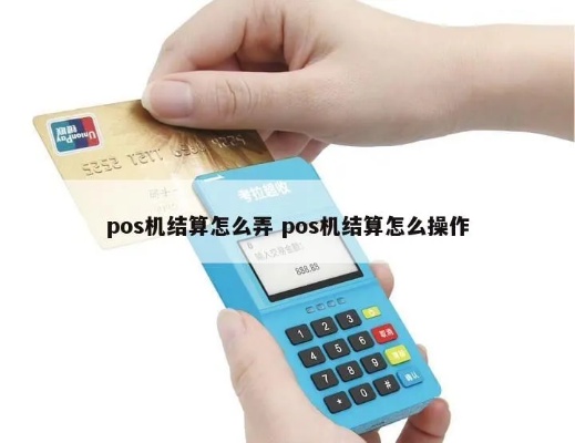 pos机账单结算步骤详解,pos机账单结算流程解析 pos机账单结算步骤详解,pos机账单结算流程解析