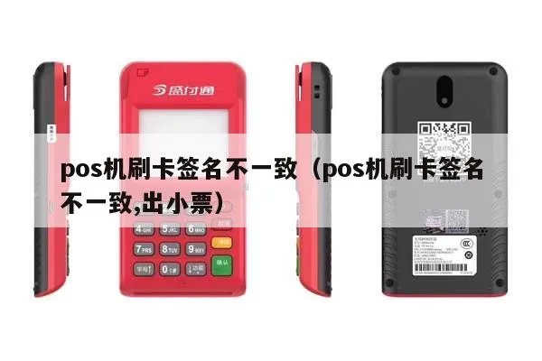 POS机小票签名步骤详解,POS机小票签名方法分享 POS机小票签名步骤详解,POS机小票签名方法分享