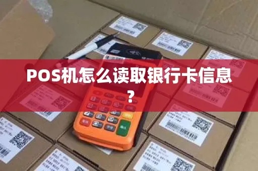 POS机如何获取卡号信息,POS机卡号读取方法介绍 POS机如何获取卡号信息,POS机卡号读取方法介绍