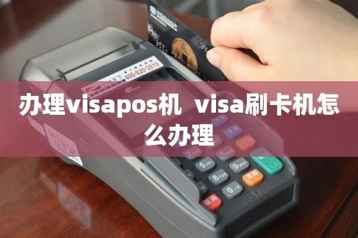 POS机如何开通VISA支付功能,POS机VISA支付开通步骤详解 POS机如何开通VISA支付功能,POS机VISA支付开通步骤详解