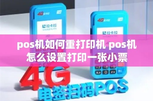 pos机怎么自动打印(pos机自动打印设置方法) pos机怎么自动打印(pos机自动打印设置方法)