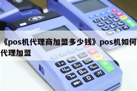 怎么成为pos机代理,pos机代理加盟条件及流程 怎么成为pos机代理,pos机代理加盟条件及流程