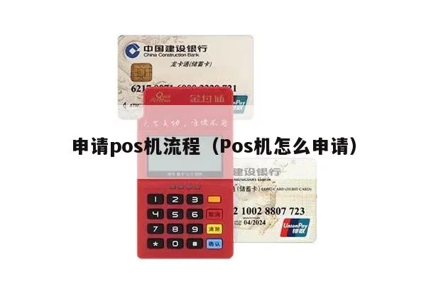 武宁pos机怎么申请（武宁pos机申请流程详解）