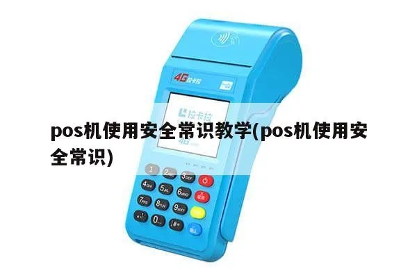 怎么合法使用POS机,POS机使用技巧和注意事项 怎么合法使用POS机,POS机使用技巧和注意事项