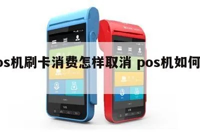怎么关闭POS机消费（实用的POS机使用技巧）