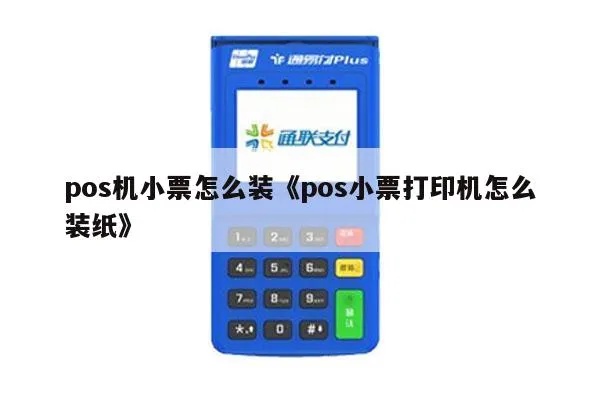 小票pos机怎么换纸(pos机更换打印纸步骤) 小票pos机怎么换纸(pos机更换打印纸步骤)