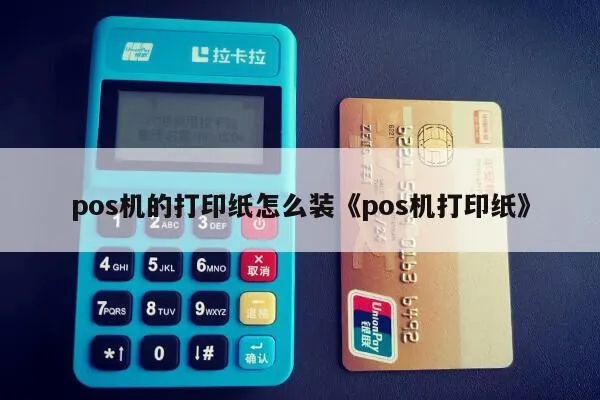 小票pos机怎么换纸(pos机更换打印纸步骤) 小票pos机怎么换纸(pos机更换打印纸步骤)