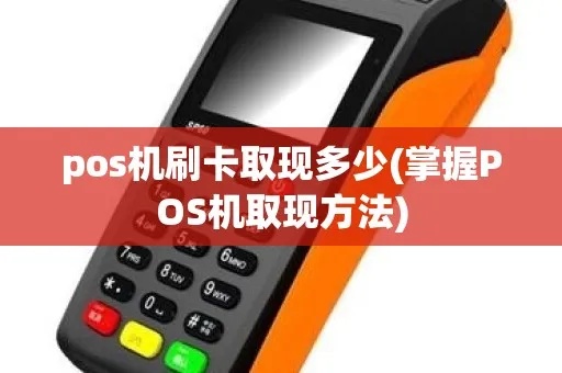 POS机怎么取现金(POS机取现操作步骤详解) POS机怎么取现金(POS机取现操作步骤详解)
