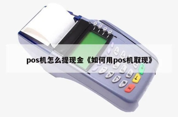 POS机怎么取现金(POS机取现操作步骤详解) POS机怎么取现金(POS机取现操作步骤详解)