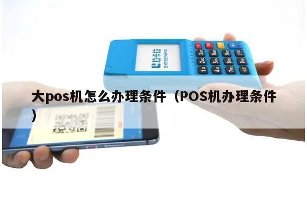 太和POS机申请流程详解,太和POS机申请条件及材料要求 太和POS机申请流程详解,太和POS机申请条件及材料要求