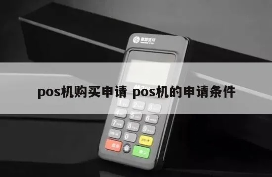 太和POS机申请流程详解,太和POS机申请条件及材料要求 太和POS机申请流程详解,太和POS机申请条件及材料要求