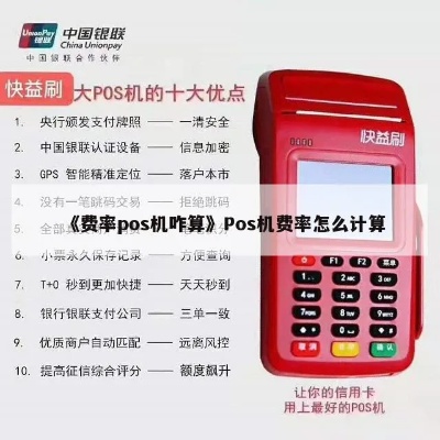 POS机费率如何选择,POS机费率陷阱揭秘 POS机费率如何选择,POS机费率陷阱揭秘