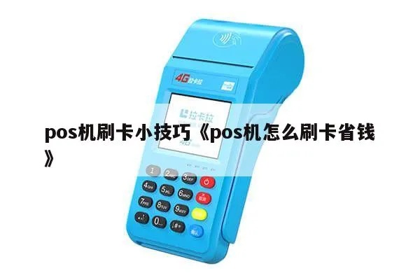 大小POS机如何刷卡,POS机刷卡步骤详解 大小POS机如何刷卡,POS机刷卡步骤详解