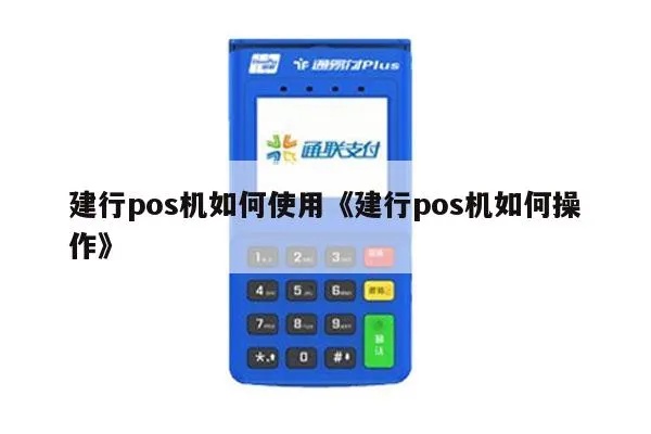 建行POS机怎么打（建设银行POS机使用教程）