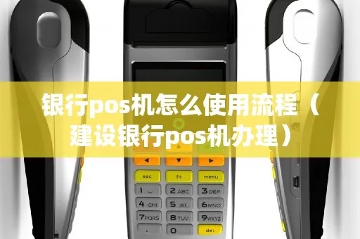 建行POS机怎么打（建设银行POS机使用教程）
