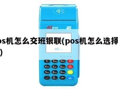 交行POS机如何升级,交行POS机升级操作步骤详解