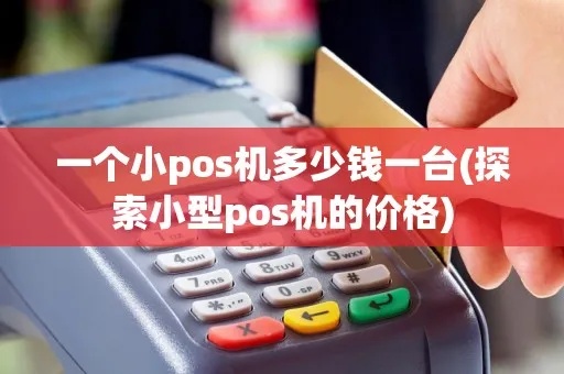 小pos机怎么收费（小pos机收费标准及注意事项）