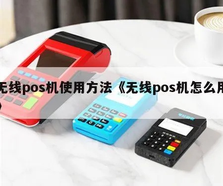 怎么使用无线pos机（无线pos机操作指南）