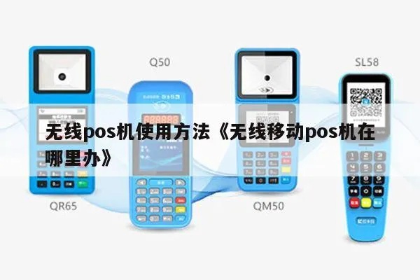 怎么使用无线pos机（无线pos机操作指南）
