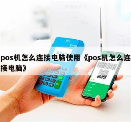 POS机接入电脑步骤详解，POS机连接电脑方法介绍