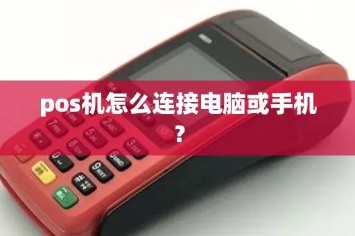 POS机接入电脑步骤详解，POS机连接电脑方法介绍