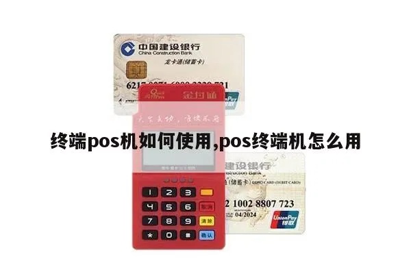 程咬金POS机如何操作,程咬金POS机详细使用说明 程咬金POS机如何操作,程咬金POS机详细使用说明