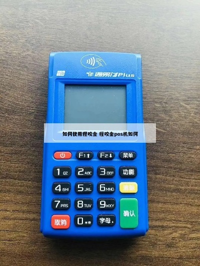 程咬金POS机如何操作,程咬金POS机详细使用说明 程咬金POS机如何操作,程咬金POS机详细使用说明