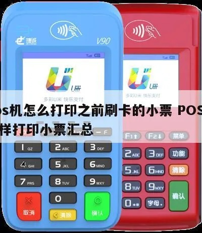 POS机如何打印小票,POS机小票打印步骤详解 POS机如何打印小票,POS机小票打印步骤详解