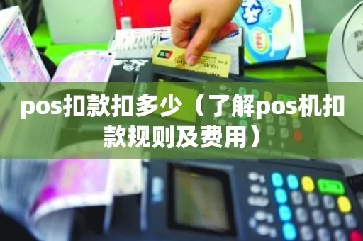 pos机怎么老是扣钱(解决pos机扣钱问题的方法) pos机怎么老是扣钱(解决pos机扣钱问题的方法)