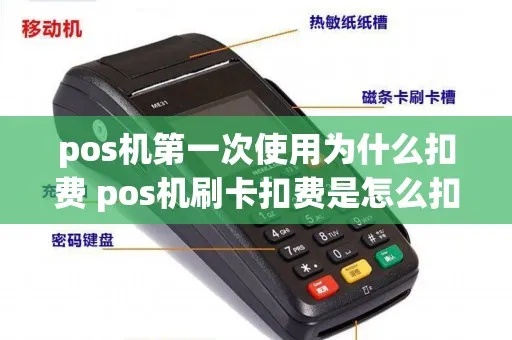 pos机怎么老是扣钱(解决pos机扣钱问题的方法) pos机怎么老是扣钱(解决pos机扣钱问题的方法)