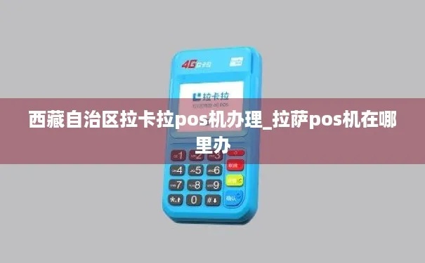 如何在拉萨申请POS机服务,POS机申请流程及条件解析 如何在拉萨申请POS机服务,POS机申请流程及条件解析