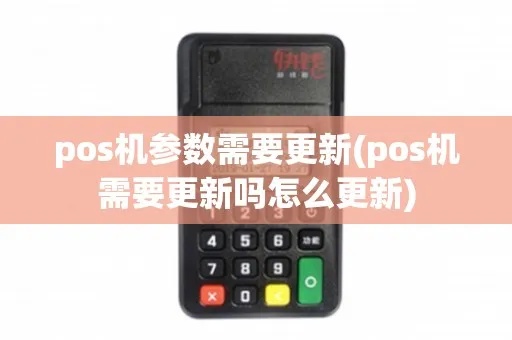 POS机如何更新菜单,POS机菜单更新步骤详解 POS机如何更新菜单,POS机菜单更新步骤详解