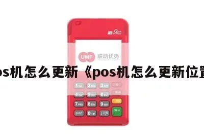 POS机如何更新菜单,POS机菜单更新步骤详解 POS机如何更新菜单,POS机菜单更新步骤详解