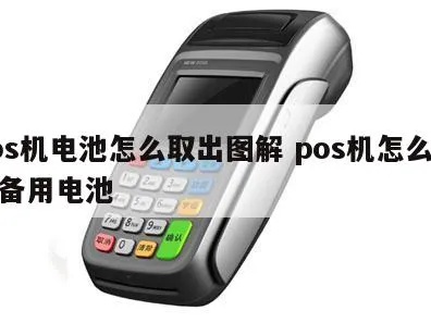 POS机如何更换电池,POS机电池更换步骤详解
