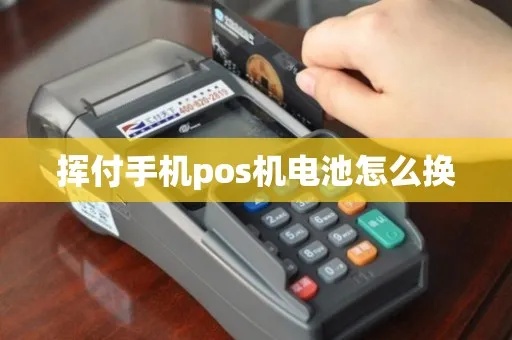 POS机如何更换电池,POS机电池更换步骤详解
