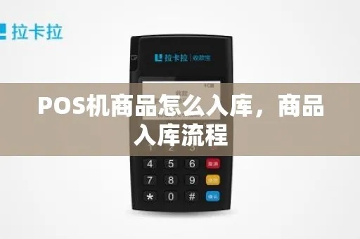 pos机商品怎么录入(详细解析POS机商品录入步骤) pos机商品怎么录入(详细解析POS机商品录入步骤)