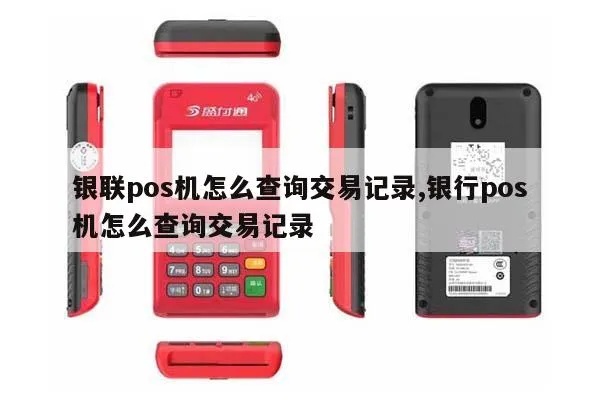 怎么查询POS机交易记录,POS机交易记录查询方法分享 怎么查询POS机交易记录,POS机交易记录查询方法分享