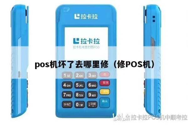 怎么损坏POS机蓝牙(POS机维修技巧) 怎么损坏POS机蓝牙(POS机维修技巧)