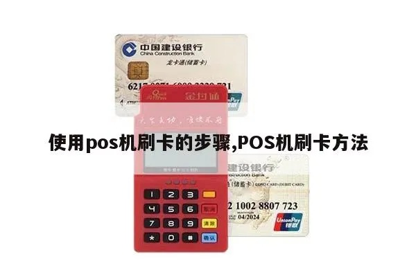 商用pos机刷卡流程详解,商用pos机刷卡步骤示范 商用pos机刷卡流程详解,商用pos机刷卡步骤示范