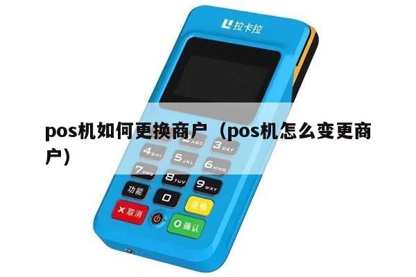POS机账户更换操作指南,POS机账户更换步骤详解 POS机账户更换操作指南,POS机账户更换步骤详解